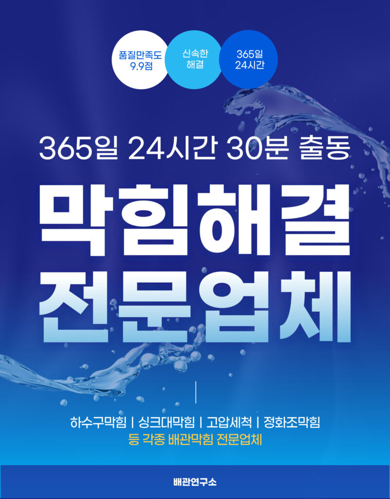 노원구하수구막힘 전문업체