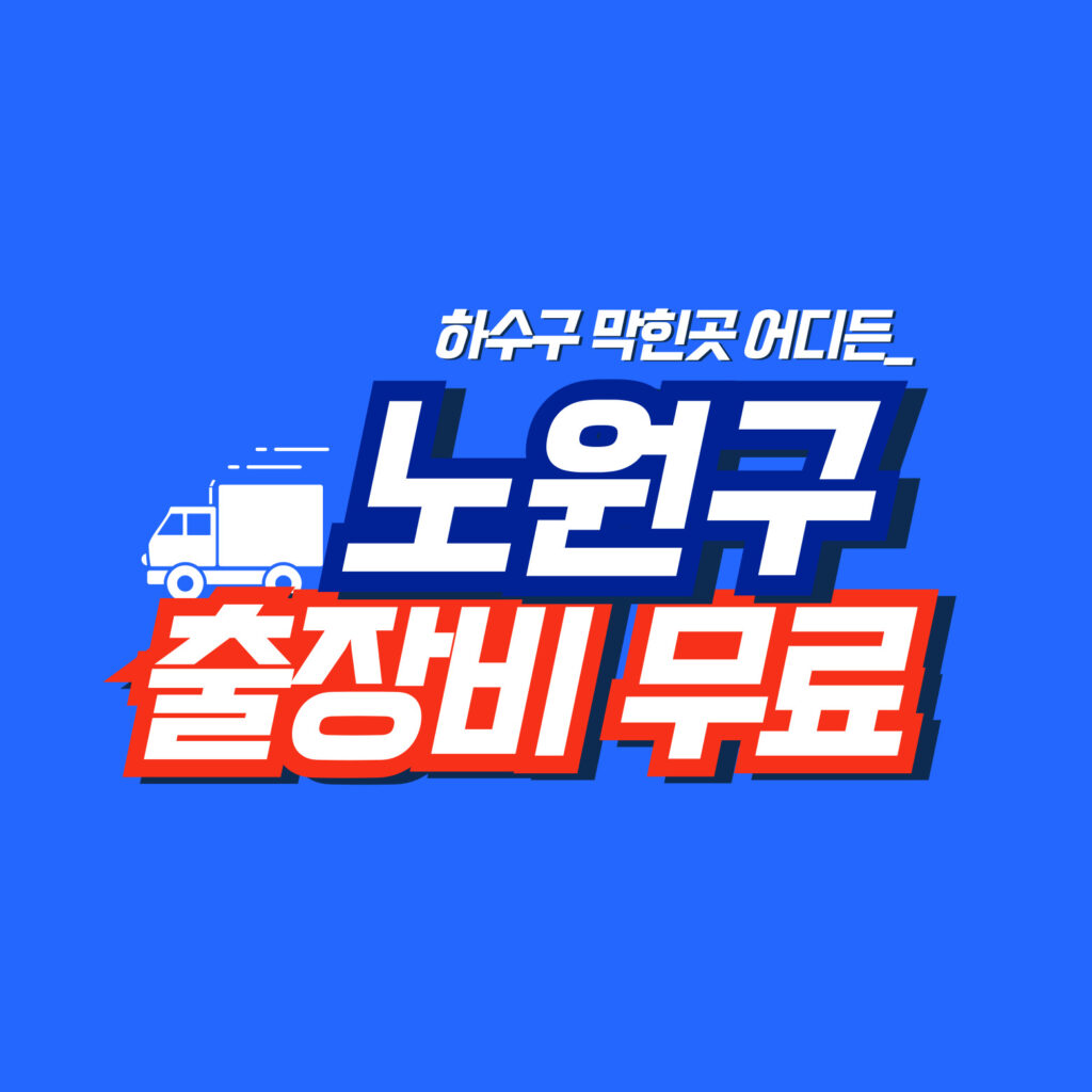 노원구하수구역류