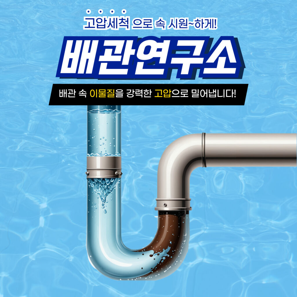 노원구고압세척