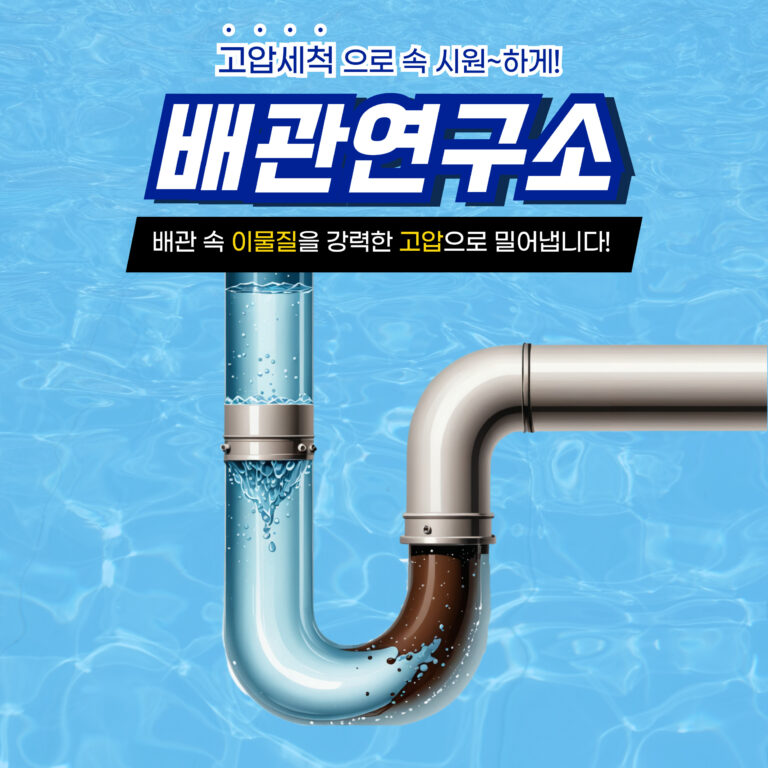 노원구고압세척