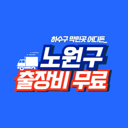 
노원구하수구막힘 전문업체 
