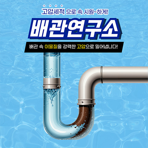 
노원구하수구막힘 배관연구소
